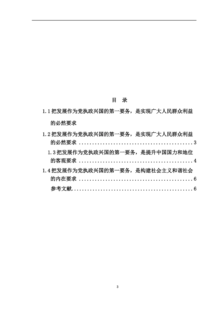 发展才是硬道理-发展是党执政兴国的第一要务_第3页