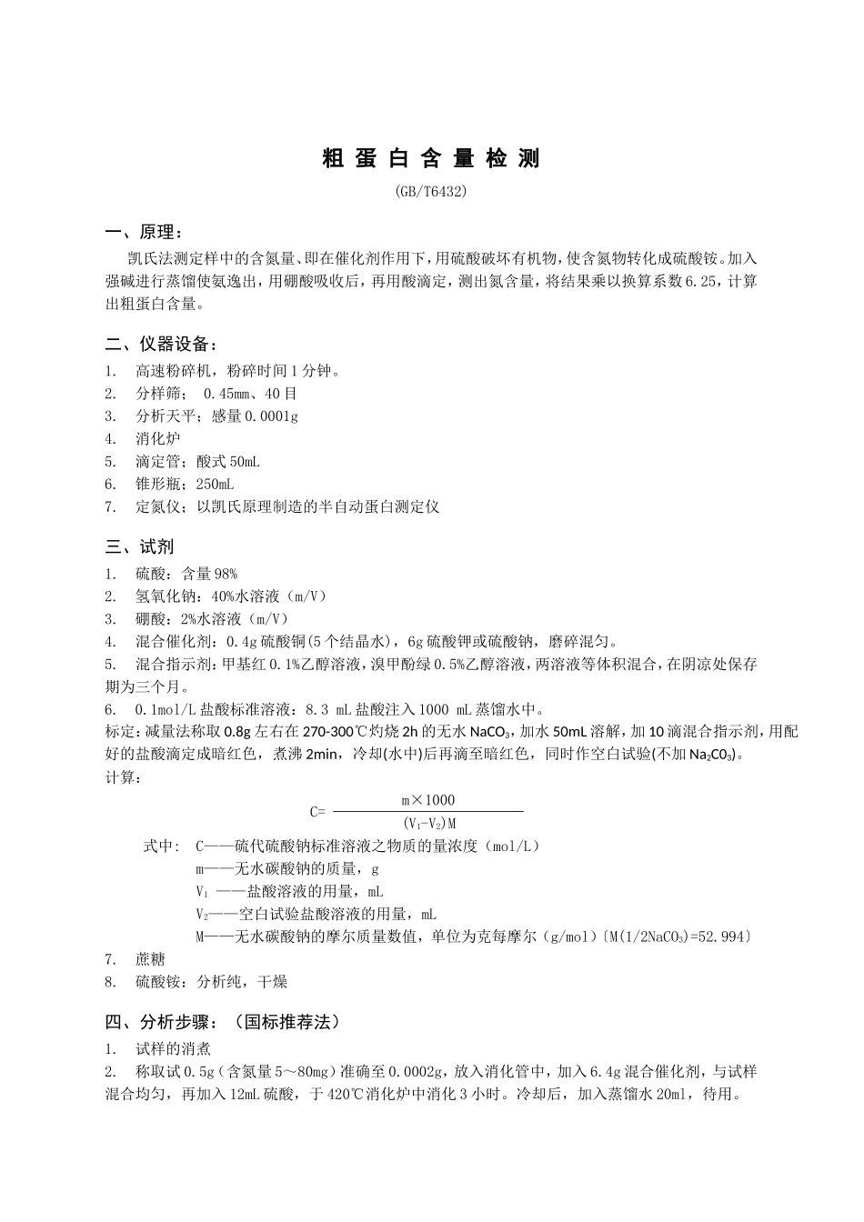 发酵豆粕常见指标检测方法_第1页