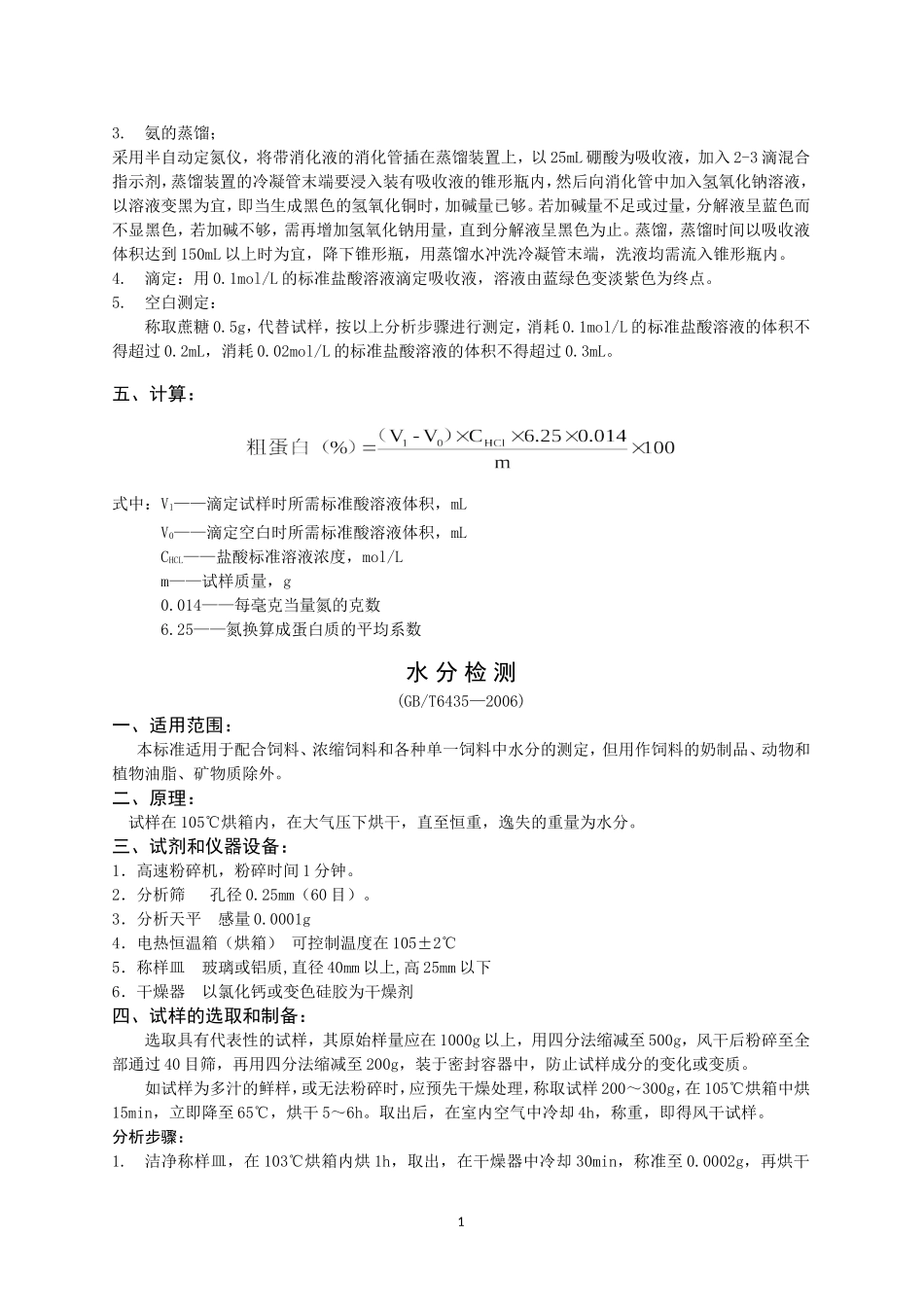 发酵豆粕常见指标检测方法_第2页