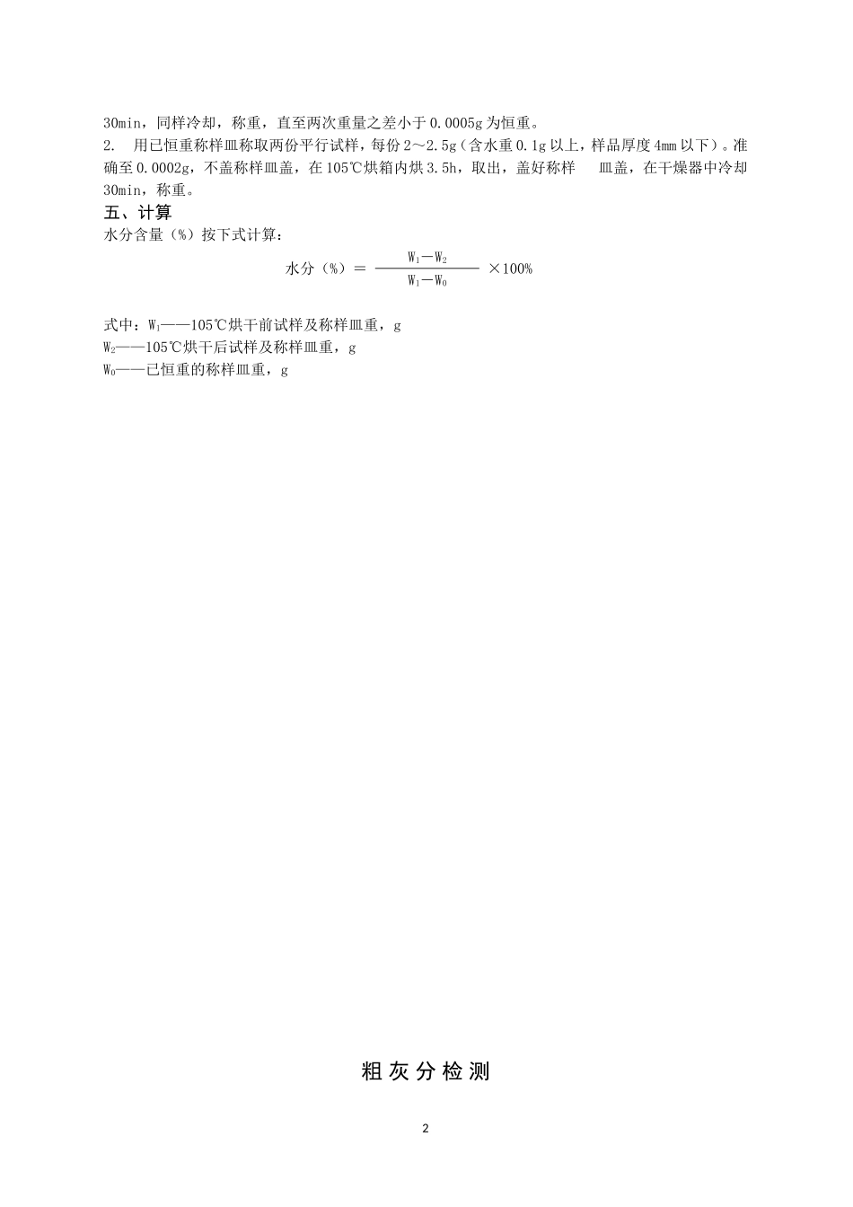 发酵豆粕常见指标检测方法_第3页