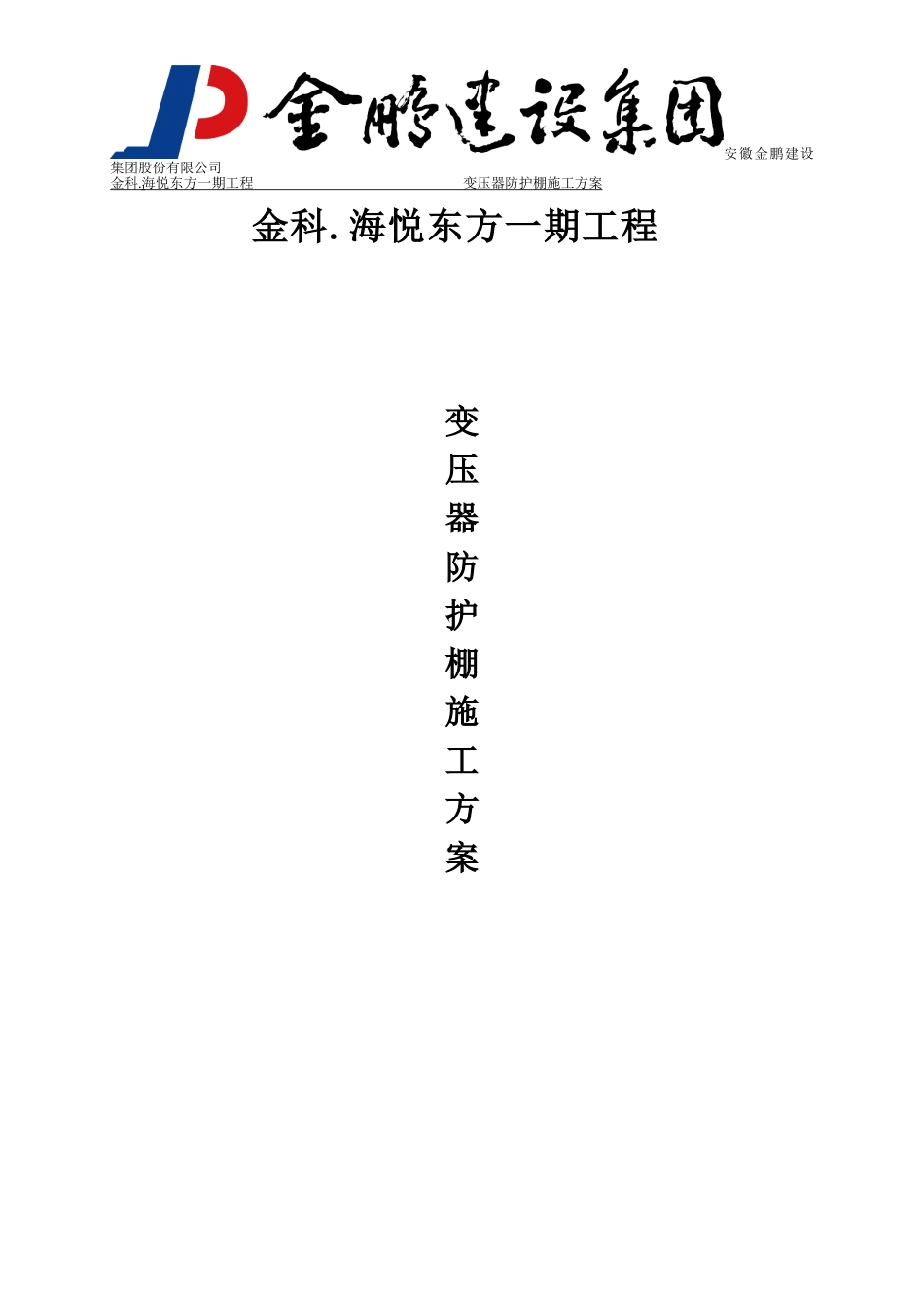 变压器防护施工方案(定稿)5.21_第1页