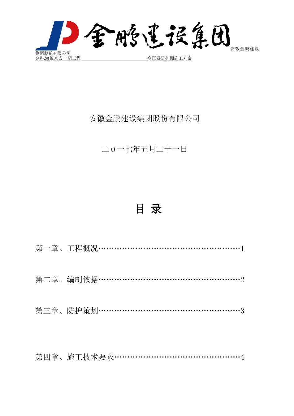 变压器防护施工方案(定稿)5.21_第2页
