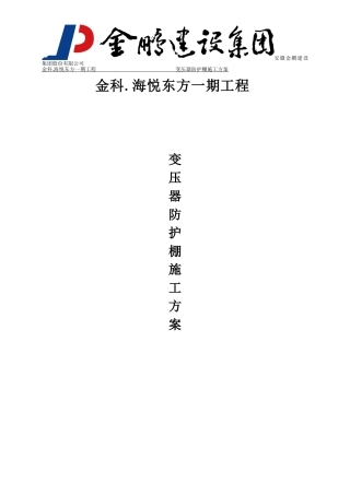变压器防护施工方案(定稿)5.21