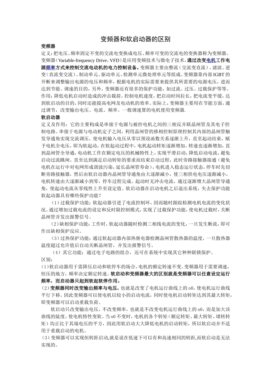变频器和软启动器的区别_第1页