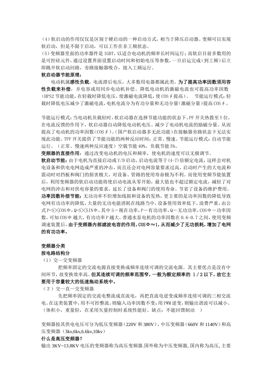 变频器和软启动器的区别_第2页