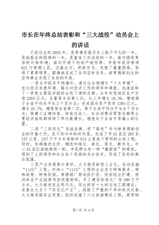 市长在年终总结表彰和三大战役动员会上的致辞