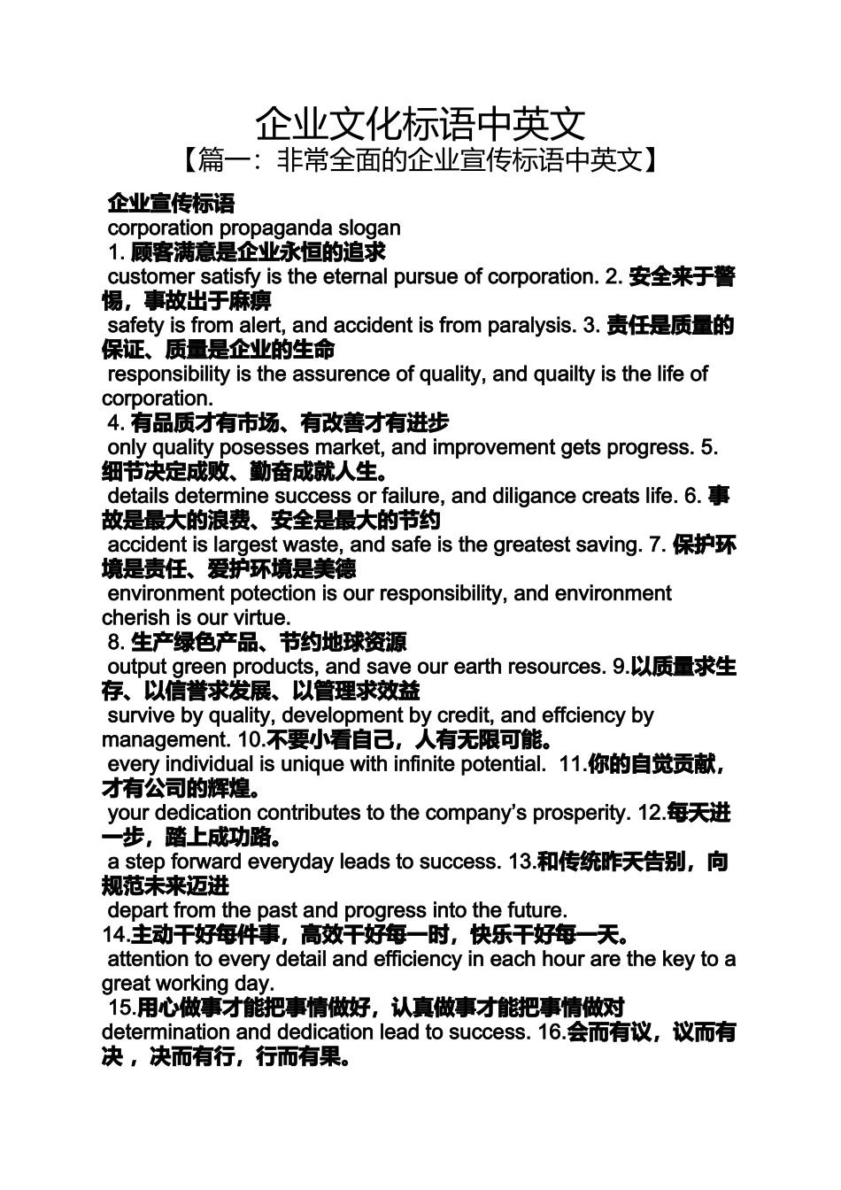 口号标语之企业文化标语中英文_第1页