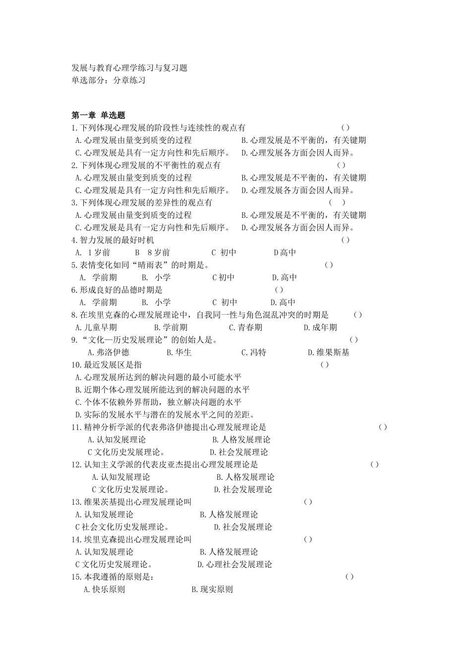 发展与教育心理学复习练习题_第1页