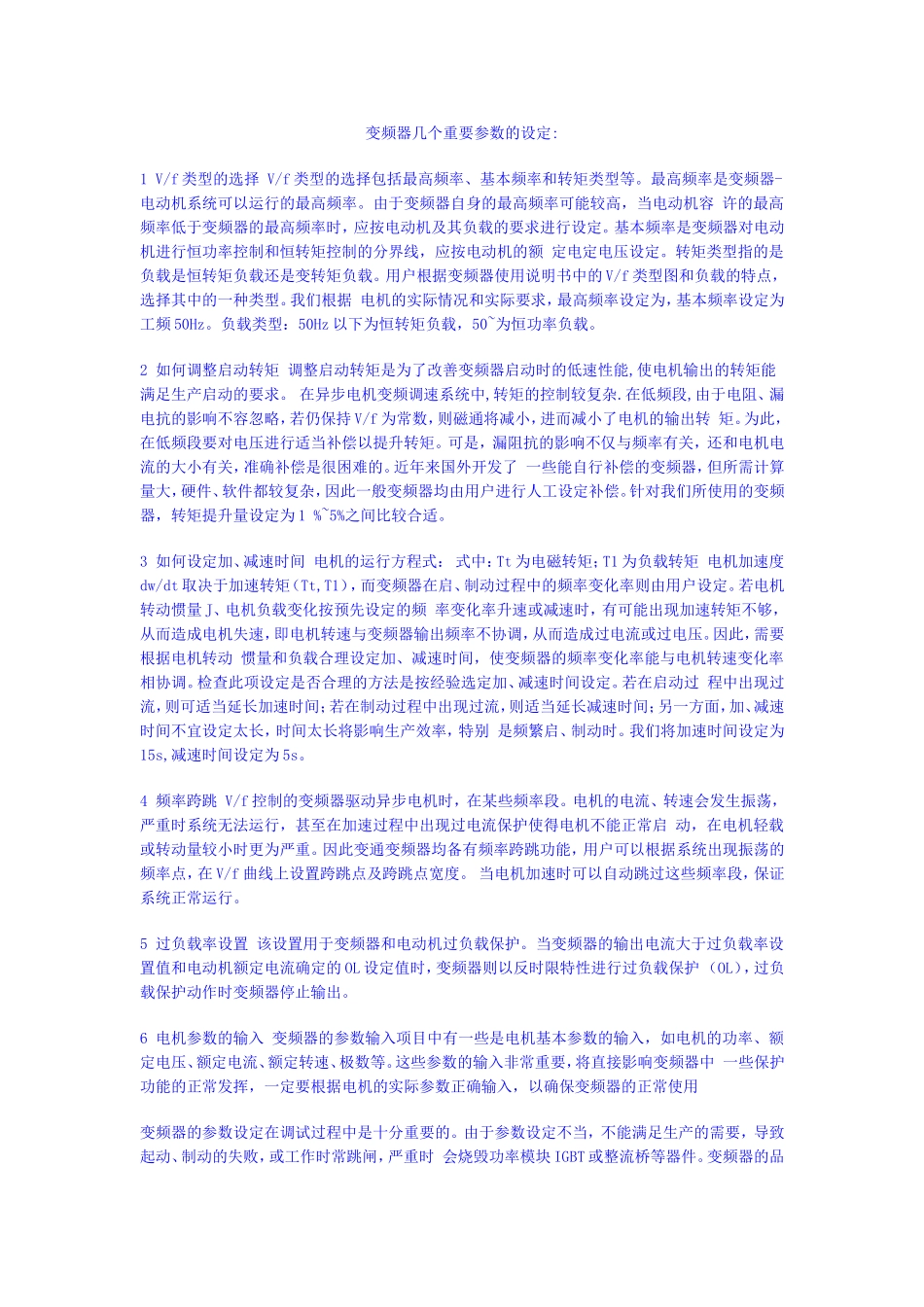 变频器几个重要参数的设定_第1页