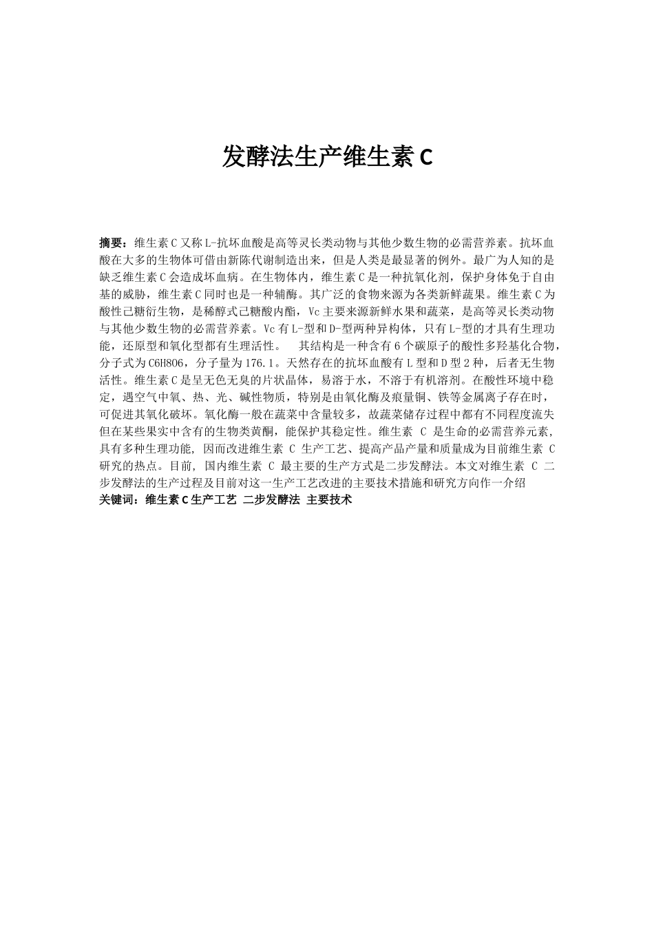 发酵法生产维生素c_第2页