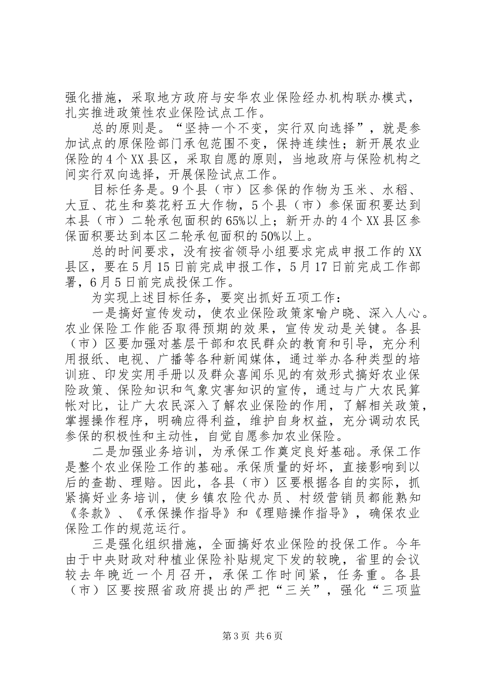 市长在农保部署会致辞_第3页