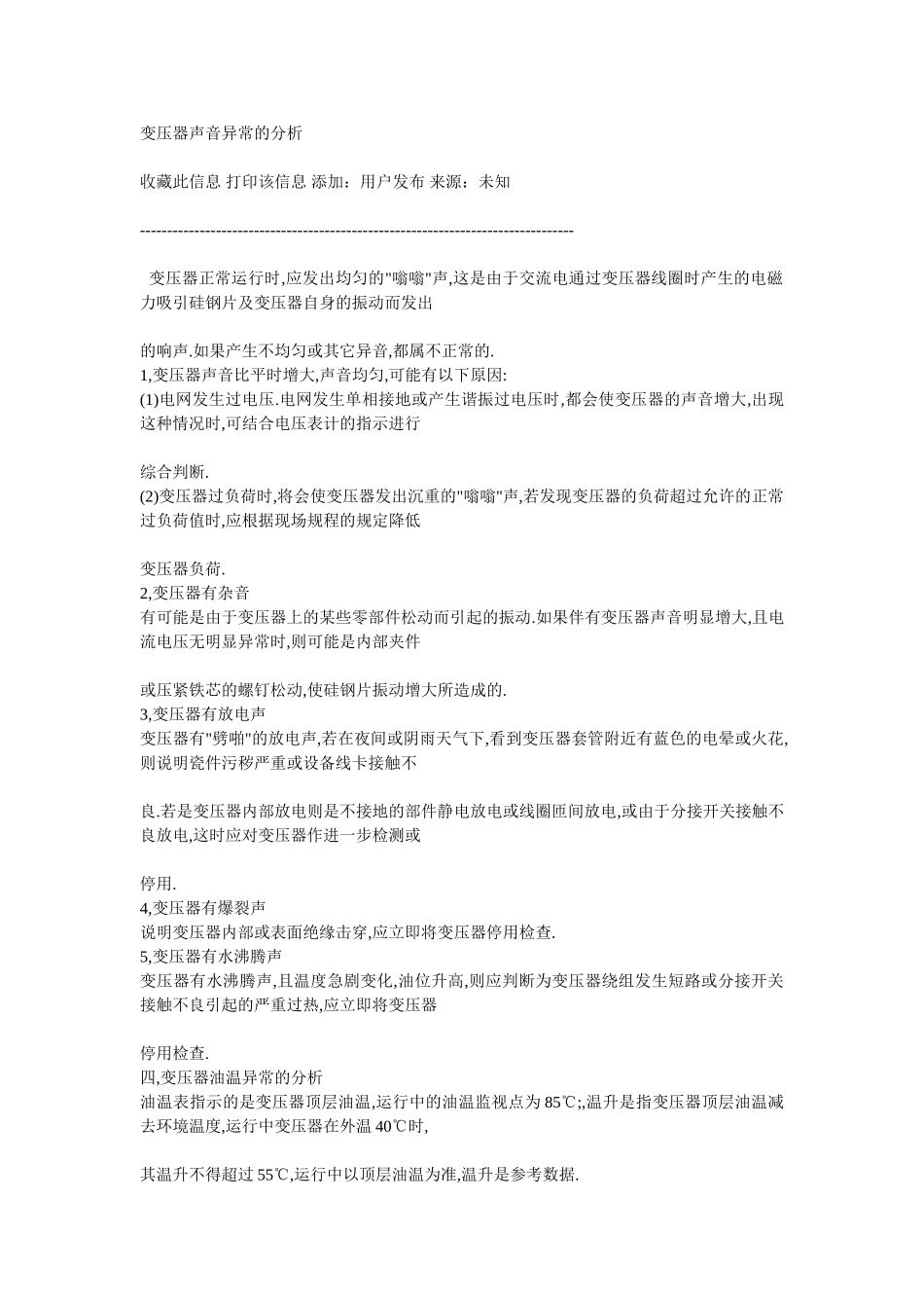 变压器各种声音判别_第1页