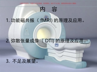 MRI和DTI的原理和应用简介课件