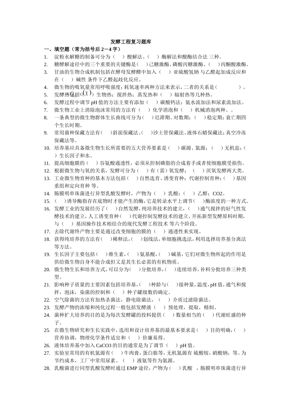 发酵工程5复习题_第1页