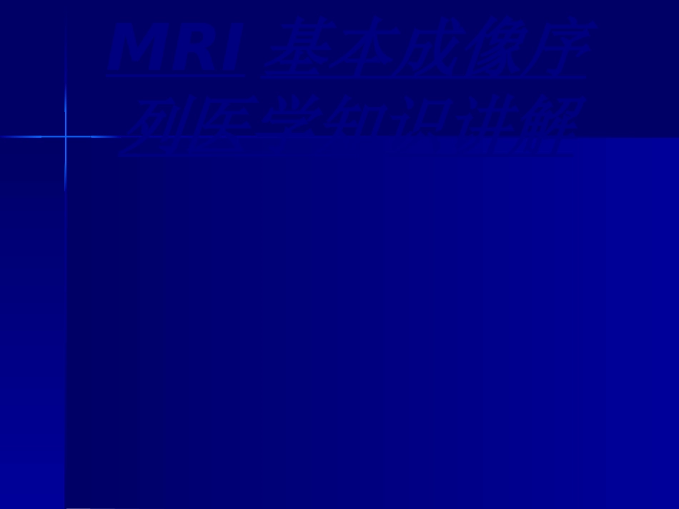 MRI基本成像序列医学知识讲解讲义_第1页