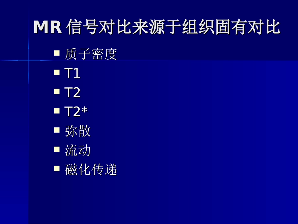 MRI基本成像序列医学知识讲解讲义_第2页