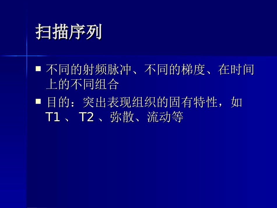 MRI基本成像序列医学知识讲解讲义_第3页
