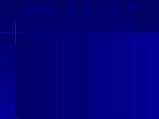 MRI基本成像序列医学知识讲解讲义