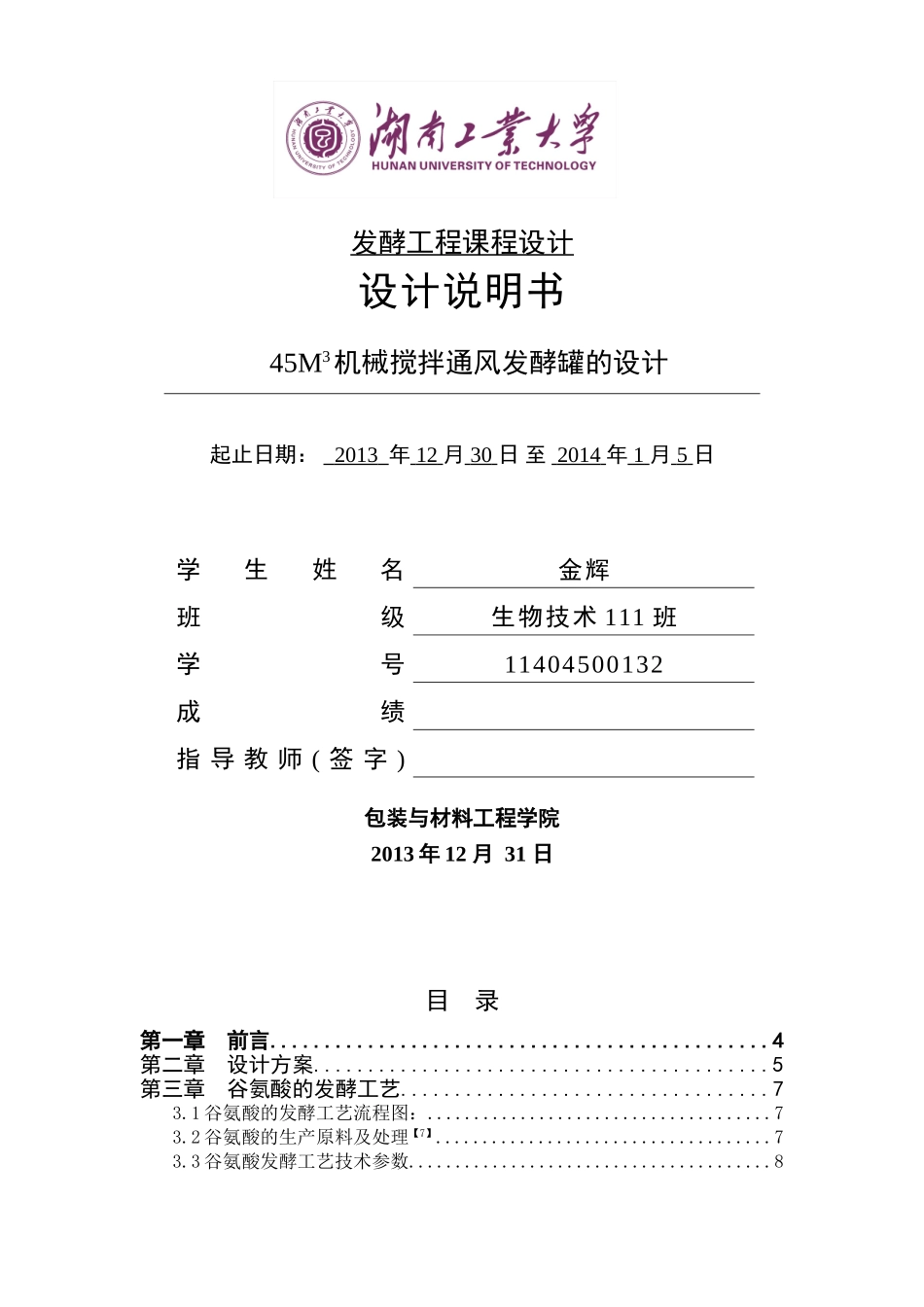 发酵工程课程设计_第1页