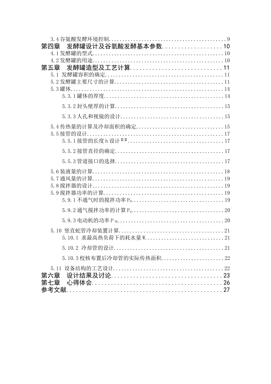 发酵工程课程设计_第2页