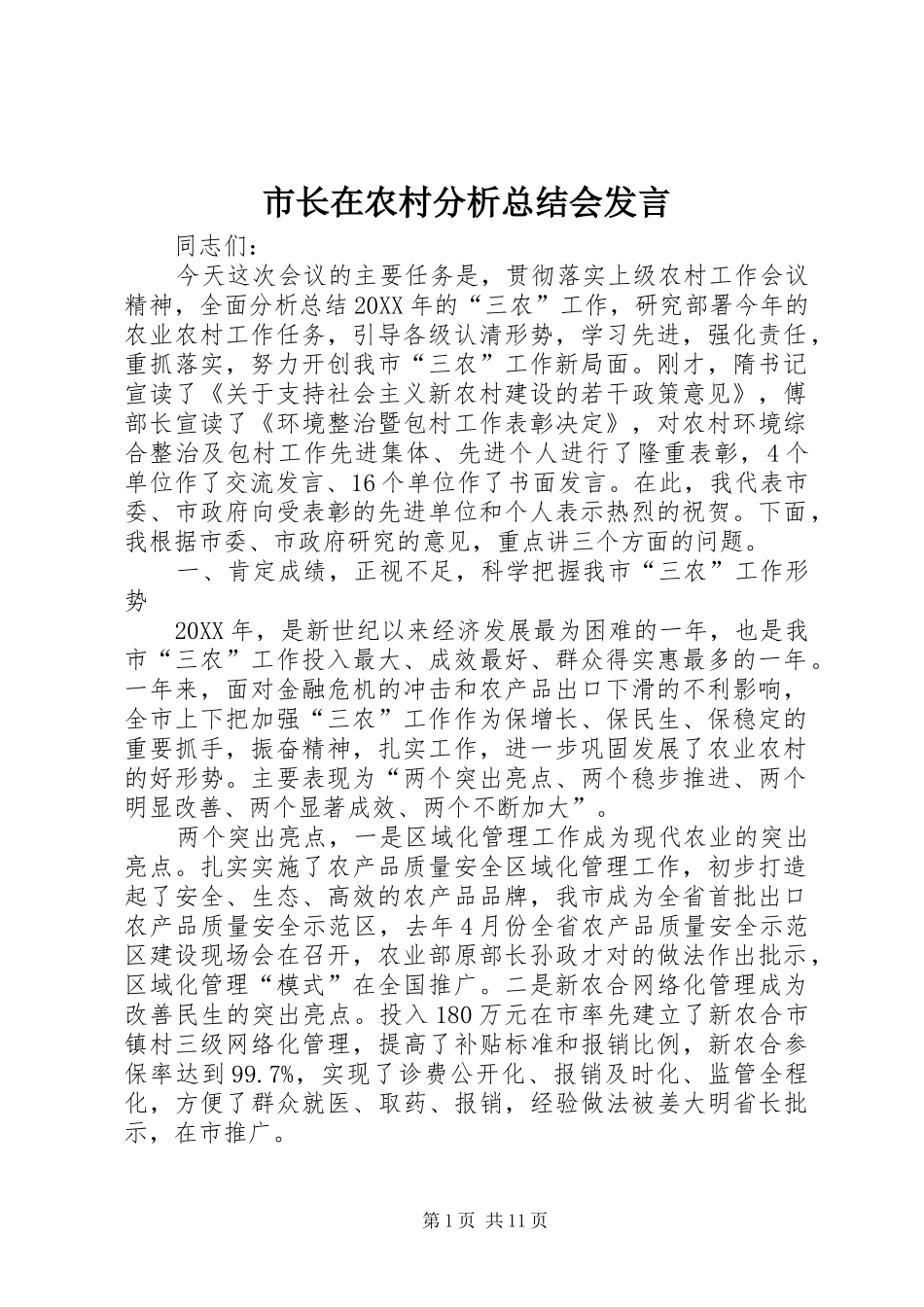 市长在农村分析总结会讲话_第1页