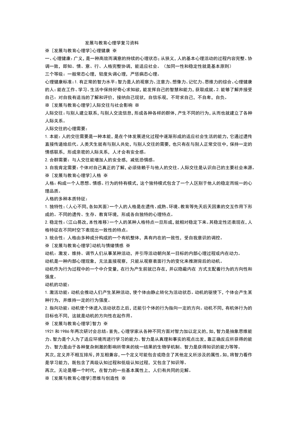 发展与教育心理学复习资料整理合并版_第1页