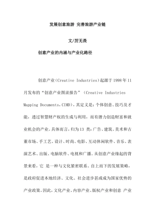 发展创意旅游-完善旅游产业链