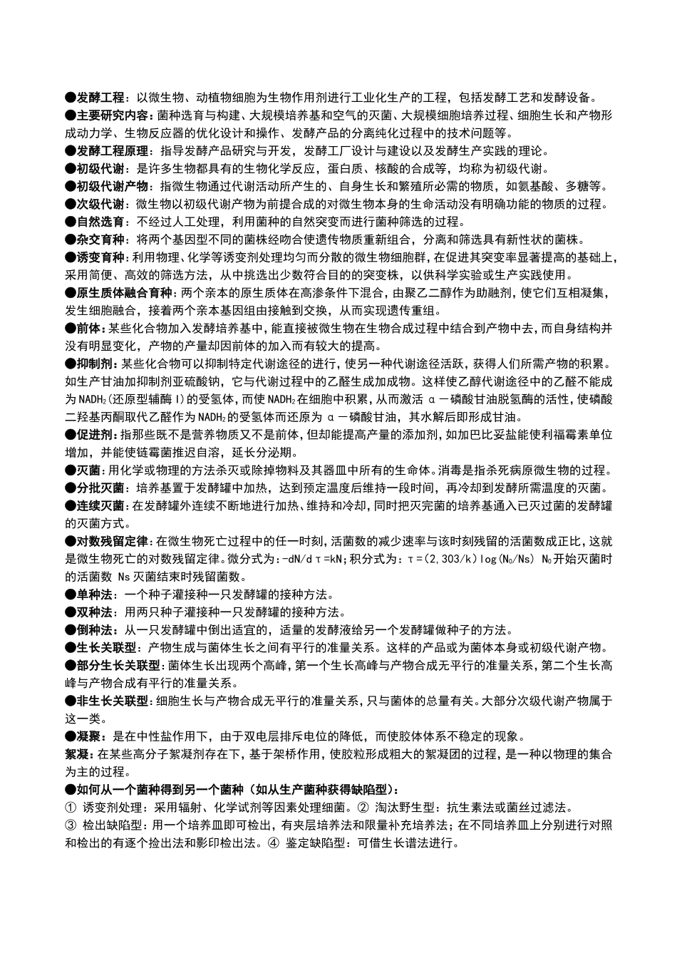 发酵工程期末考试重点整理(终极版)_第1页