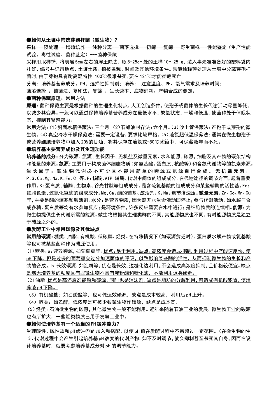 发酵工程期末考试重点整理(终极版)_第2页