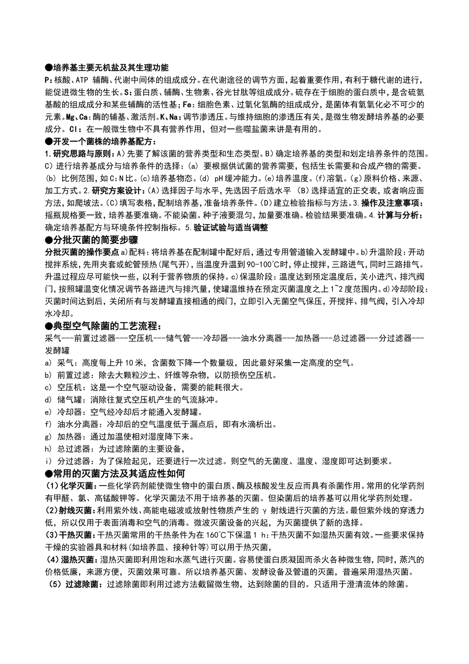 发酵工程期末考试重点整理(终极版)_第3页