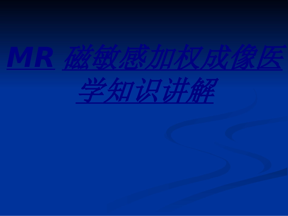 MR磁敏感加权成像医学知识讲解讲义_第1页