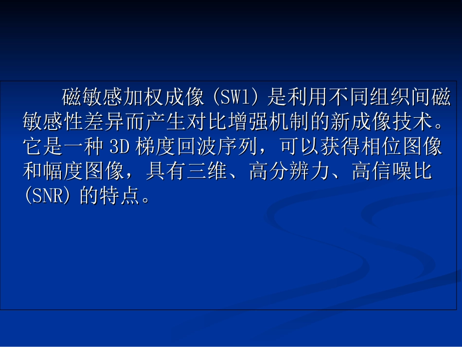 MR磁敏感加权成像医学知识讲解讲义_第2页