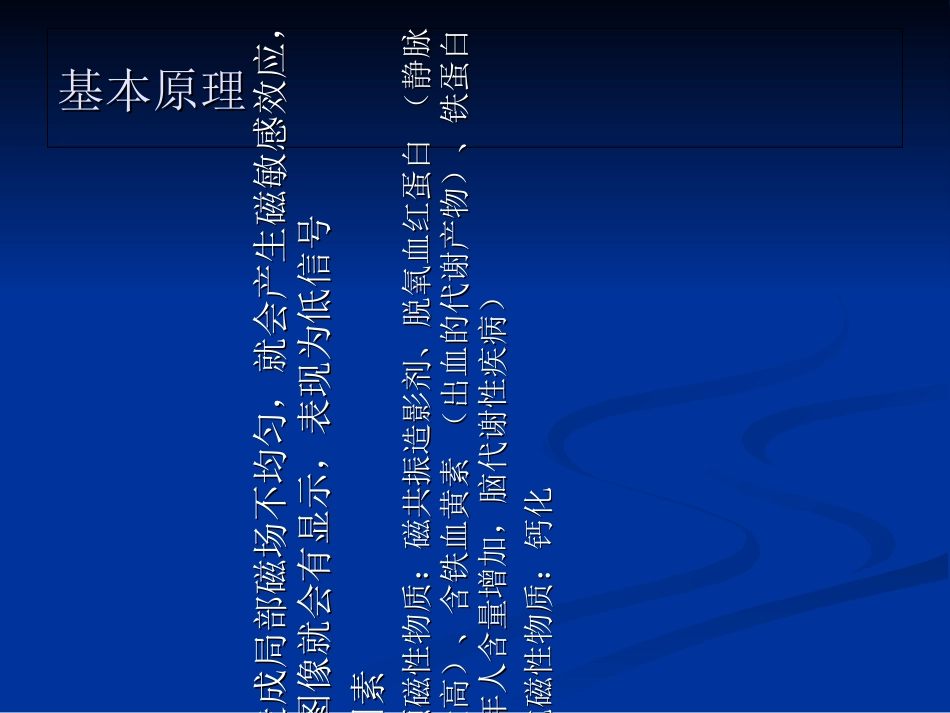 MR磁敏感加权成像医学知识讲解讲义_第3页