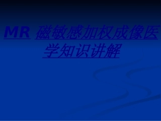 MR磁敏感加权成像医学知识讲解讲义