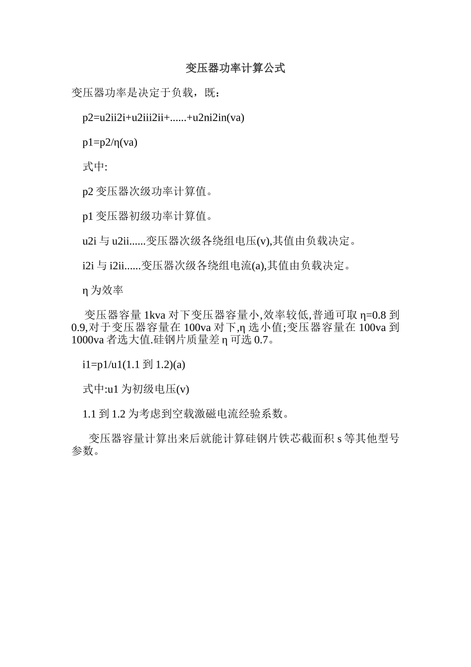 变压器功率计算公式_第1页