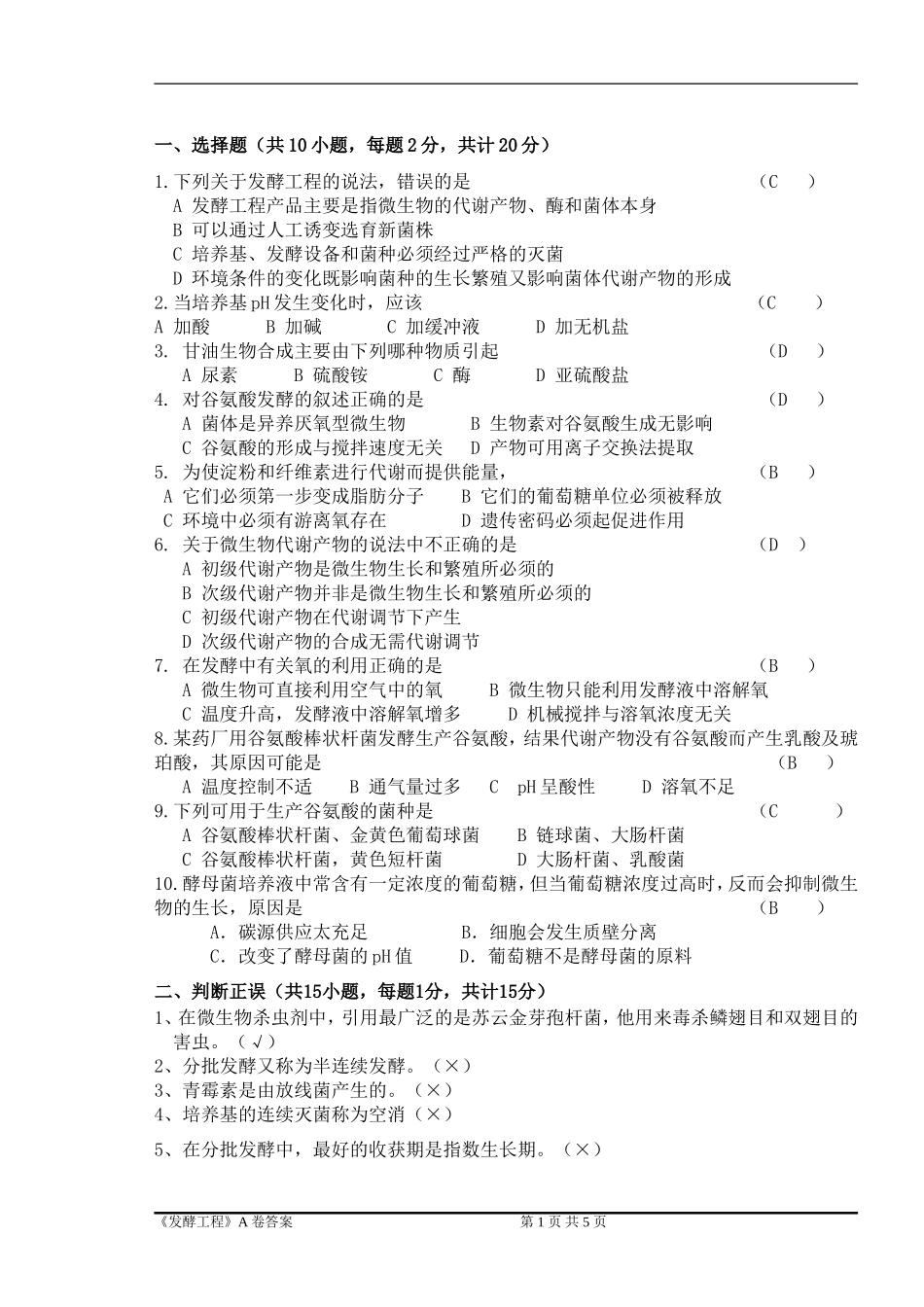 发酵工程-期末试卷A卷答案_第1页