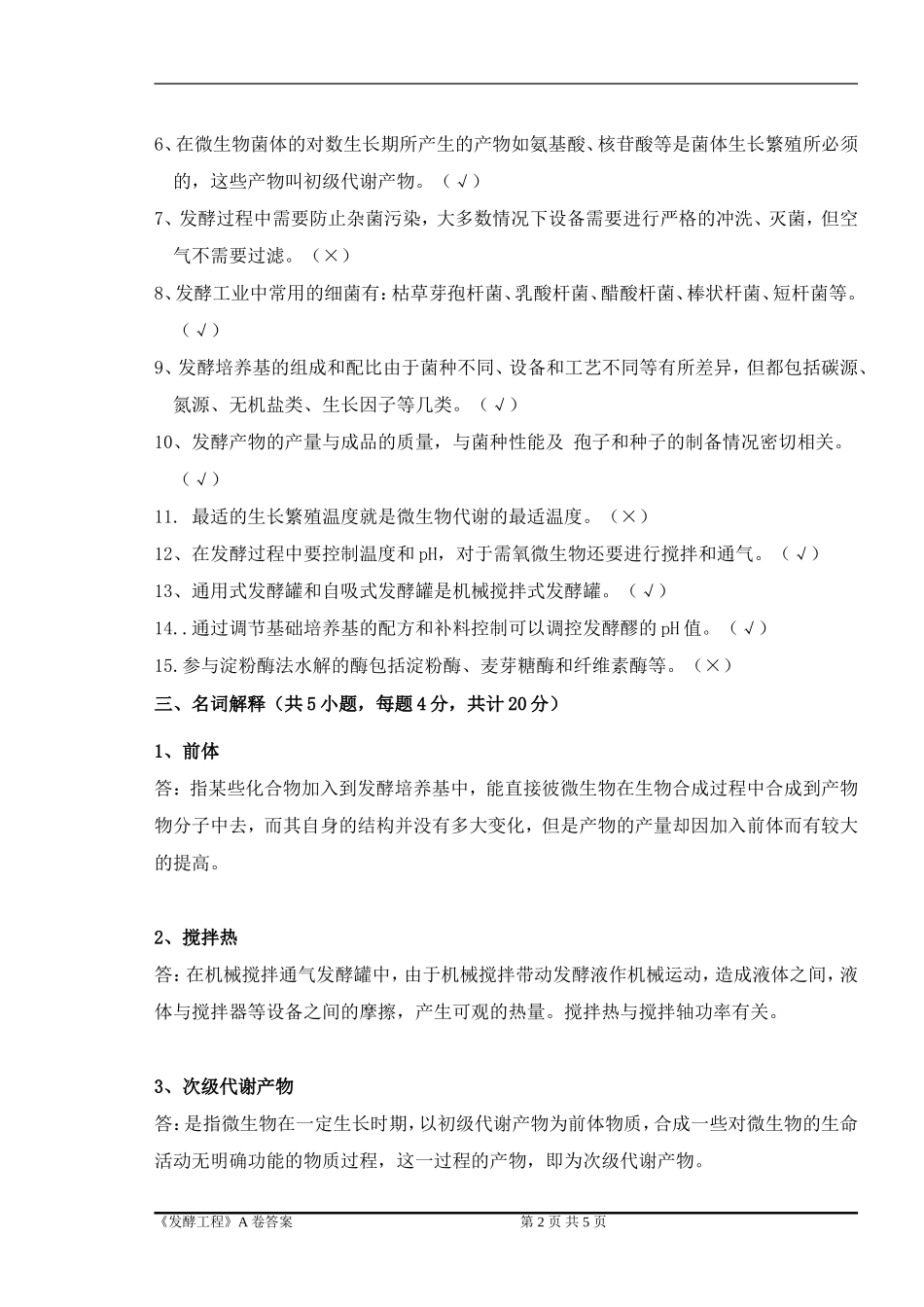 发酵工程-期末试卷A卷答案_第2页