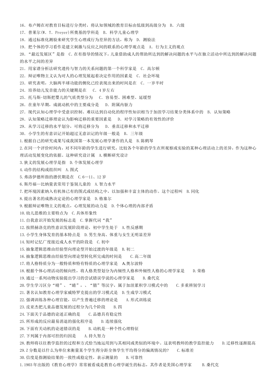 发展与教育心理学历年真题及答案(吐血整理版)_第3页