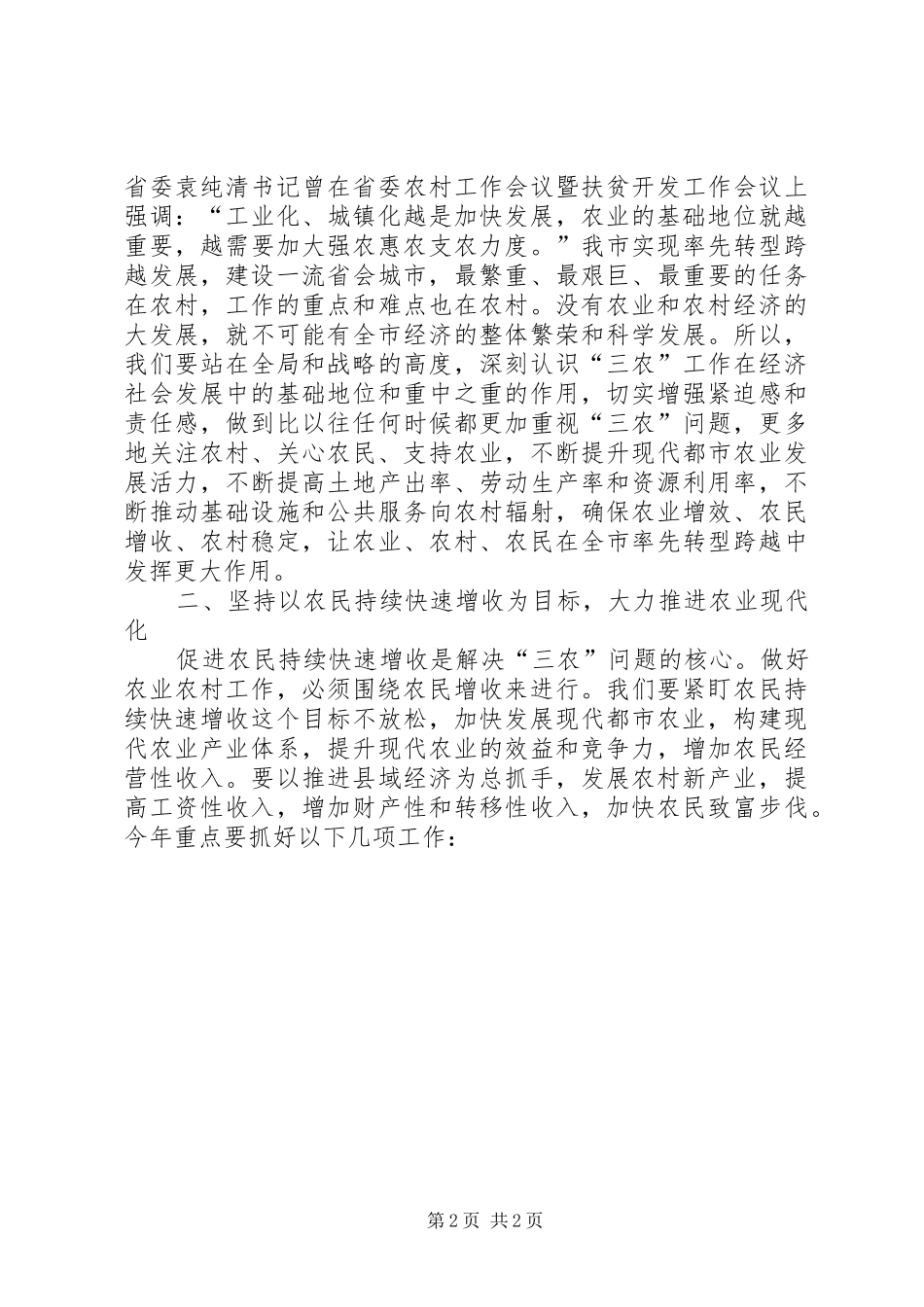 市长在农村工作暨扶贫开发扩大讲话_第2页