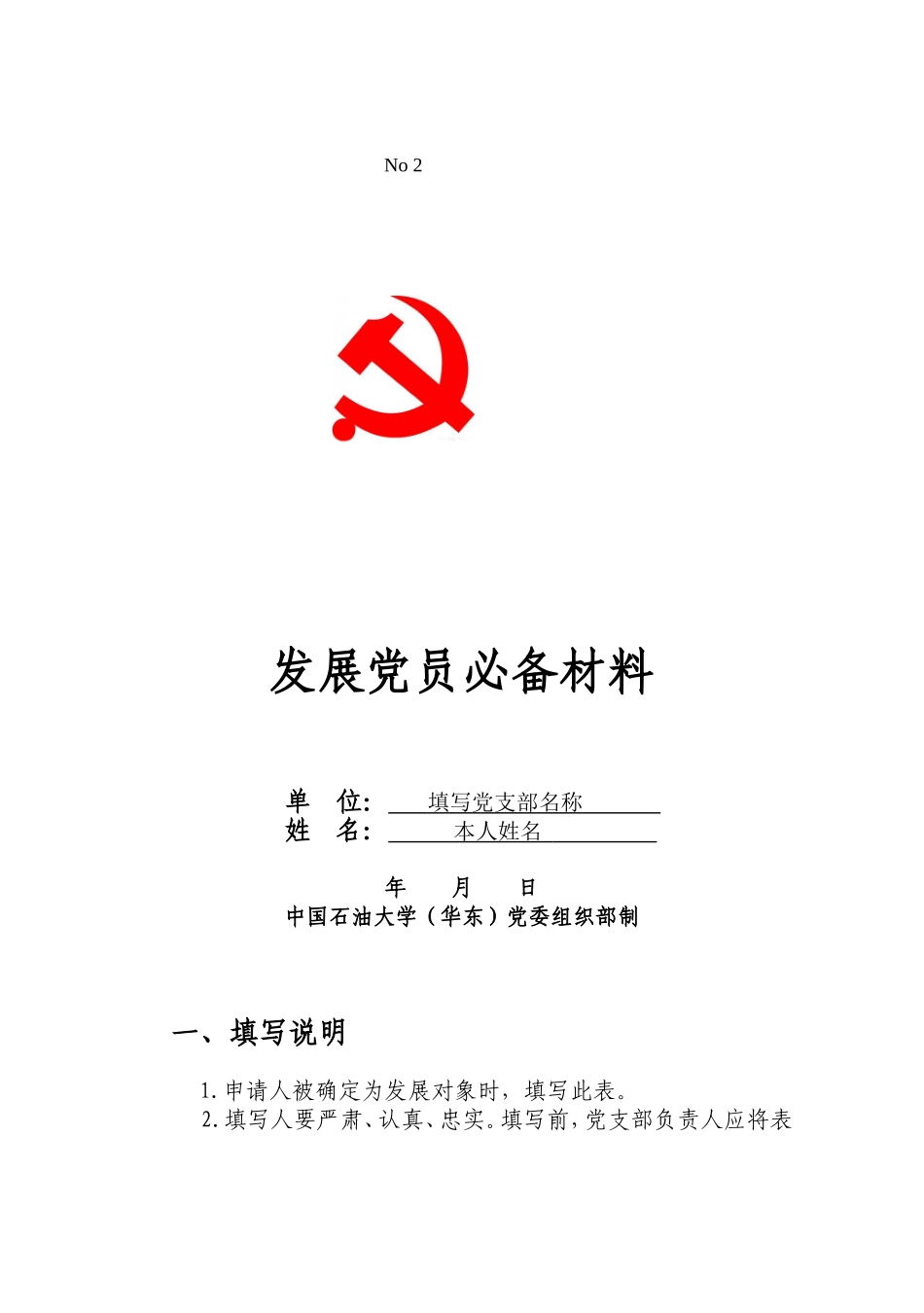 发展党员必备材料_第1页