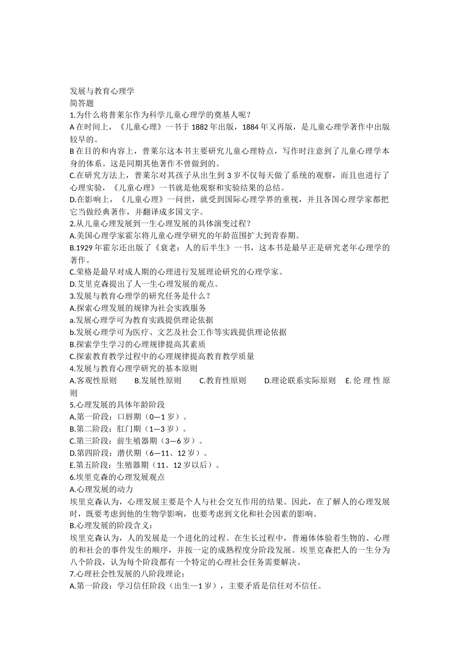发展与教育心理学试题与答案_第1页