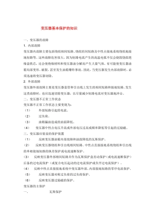 变压器基本保护的知识