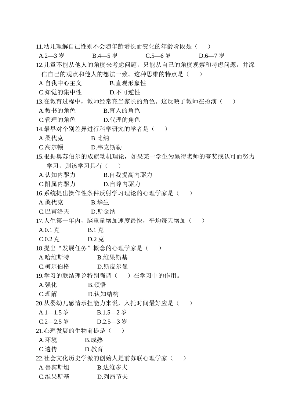 发展与教育心理学自考真题(2002-2006)_第2页