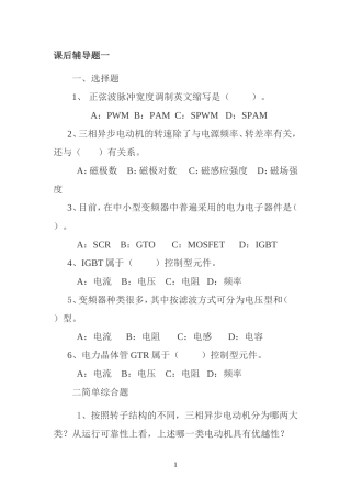 变频器课后辅导题一