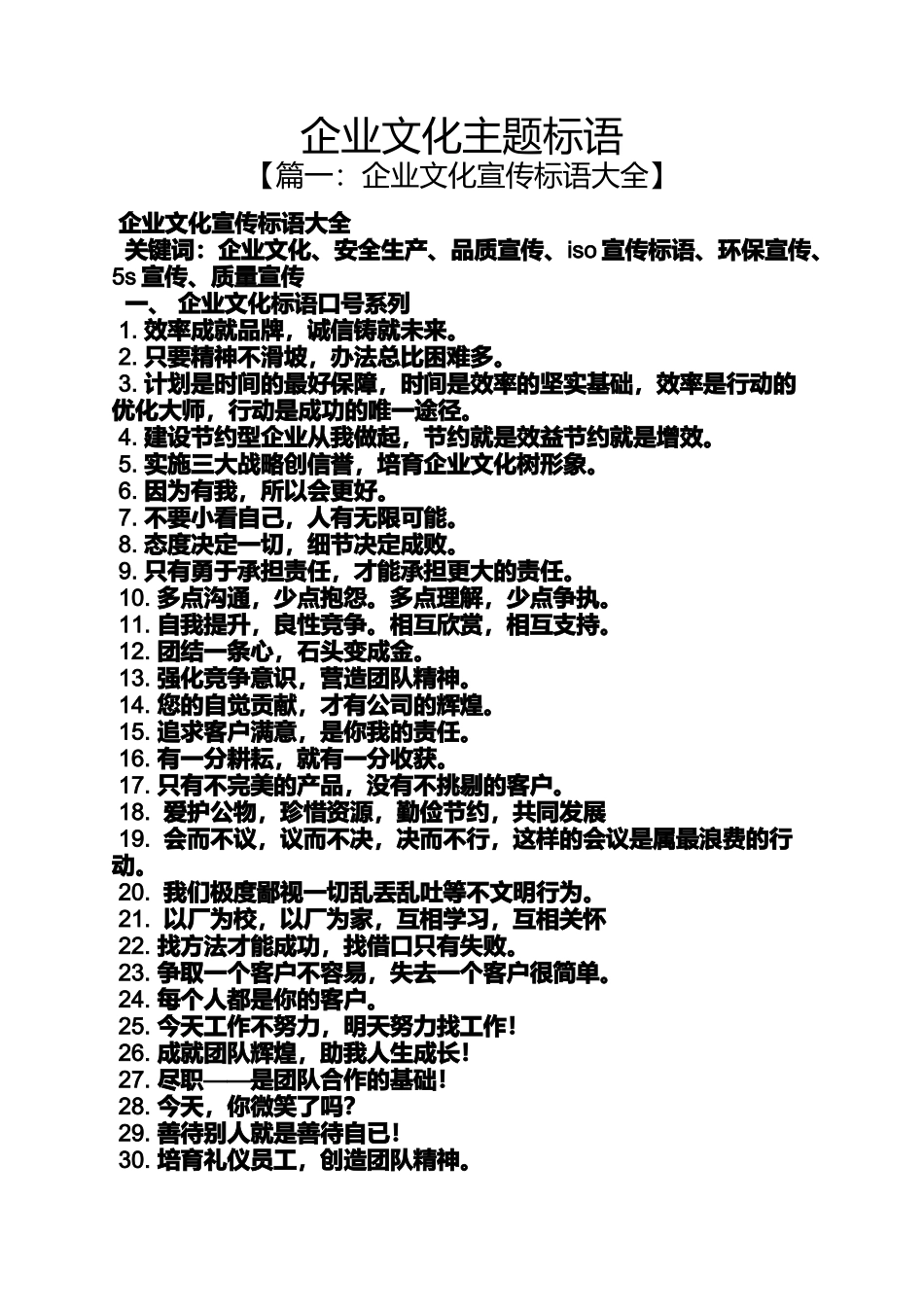 口号标语之企业文化主题标语_第1页