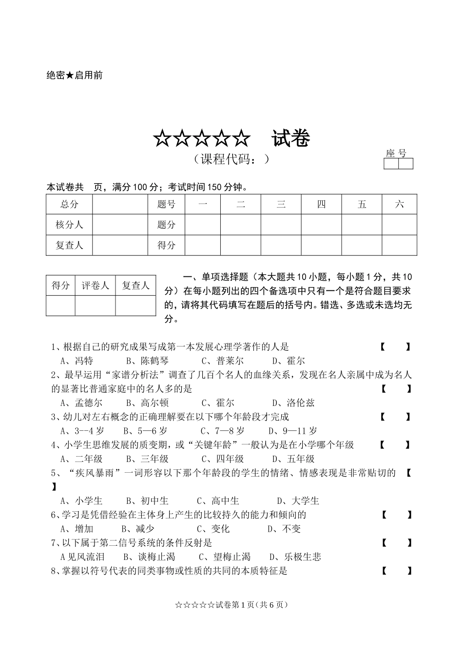 发展与教育心理学自学考试试题1_第1页