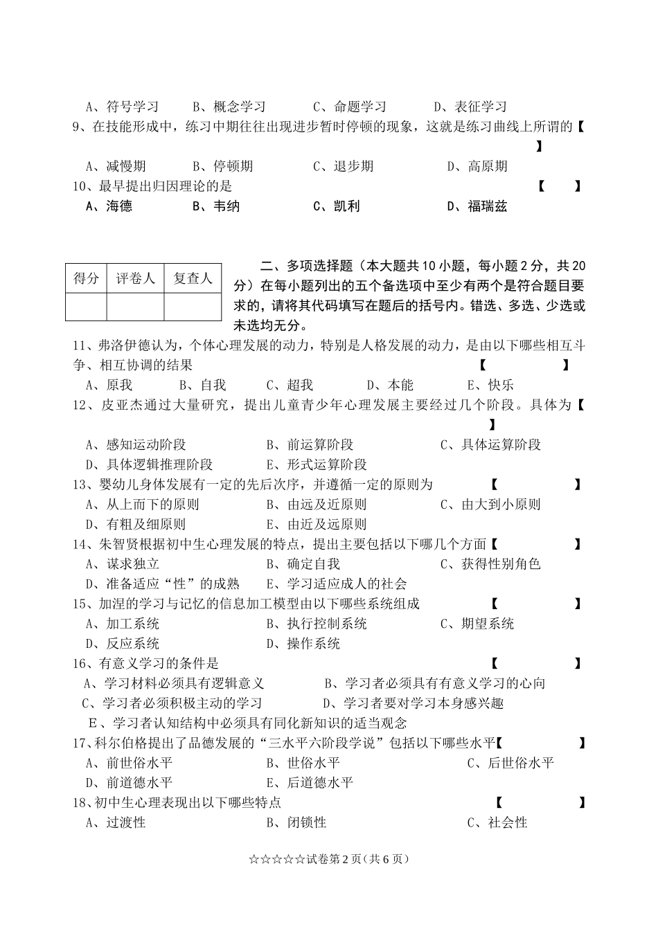 发展与教育心理学自学考试试题1_第2页