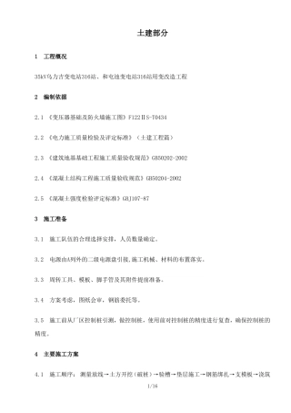 变压器基础施工技术措施