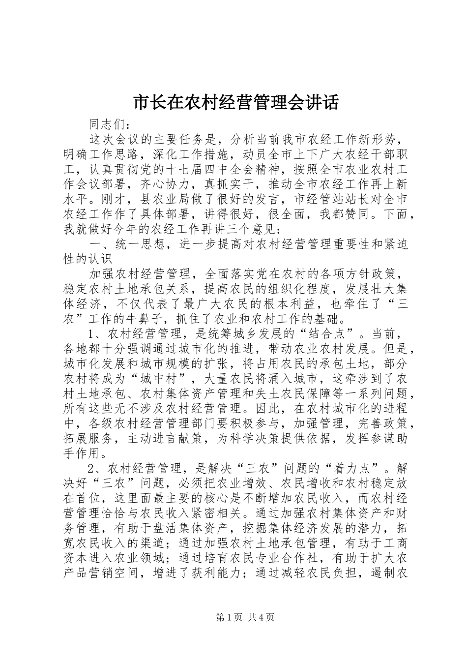 市长在农村经营管理会致辞_第1页