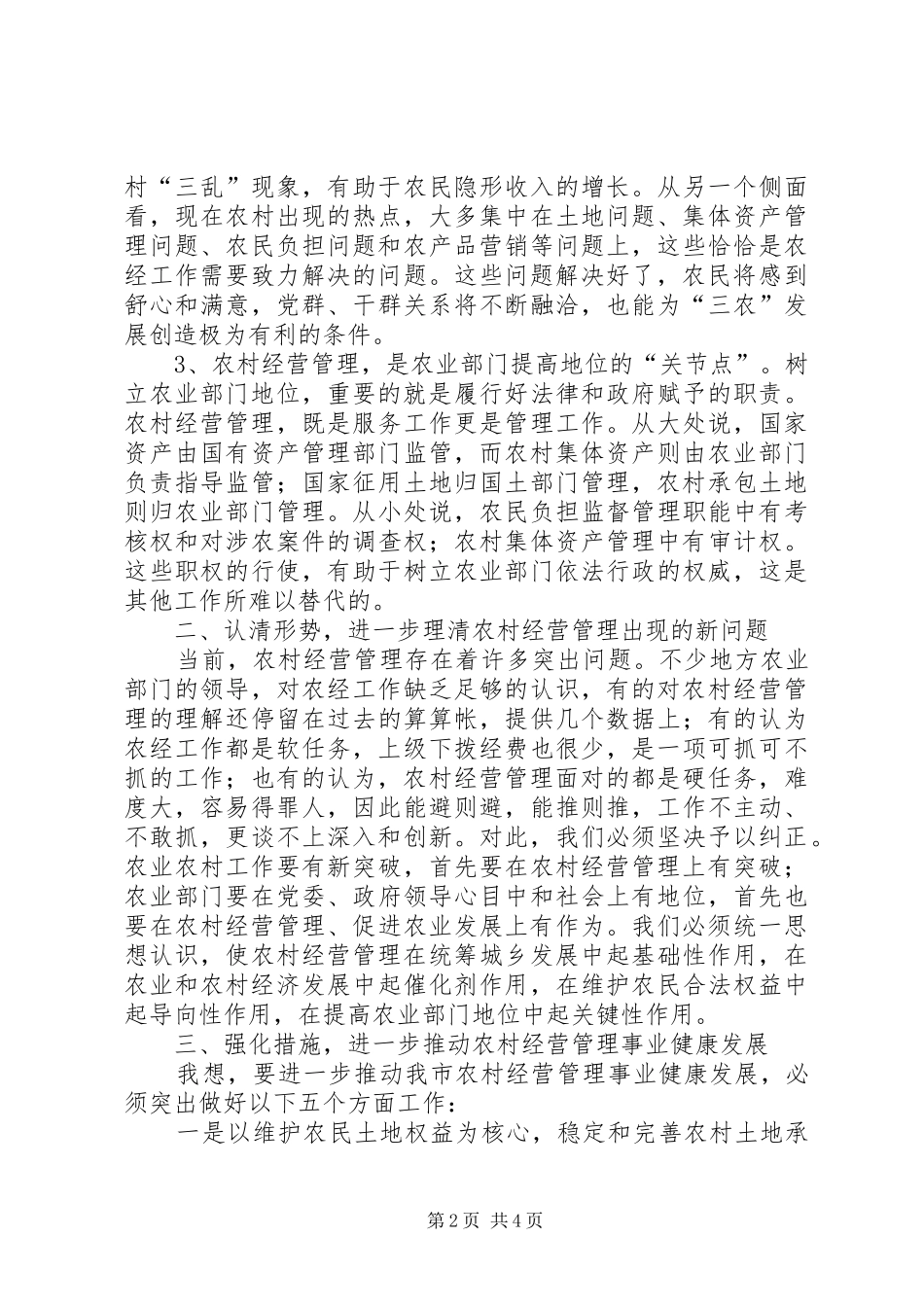 市长在农村经营管理会致辞_第2页